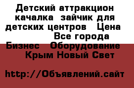 Детский аттракцион качалка  зайчик для детских центров › Цена ­ 27 900 - Все города Бизнес » Оборудование   . Крым,Новый Свет